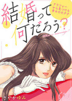 結婚って何だろう?~アラフォーから見つける幸せのカタチ(3)