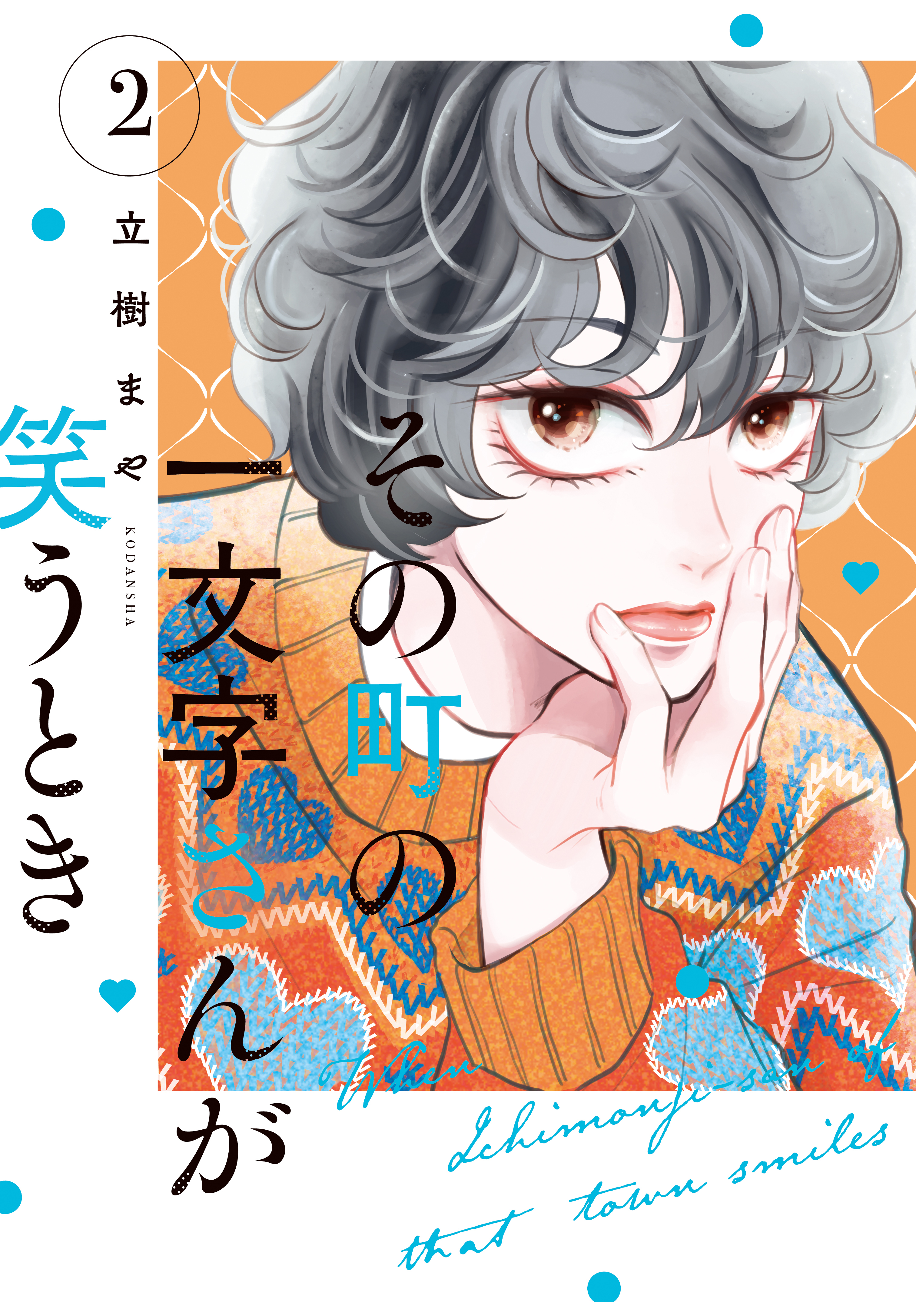 その町の一文字さんが笑うとき（２）