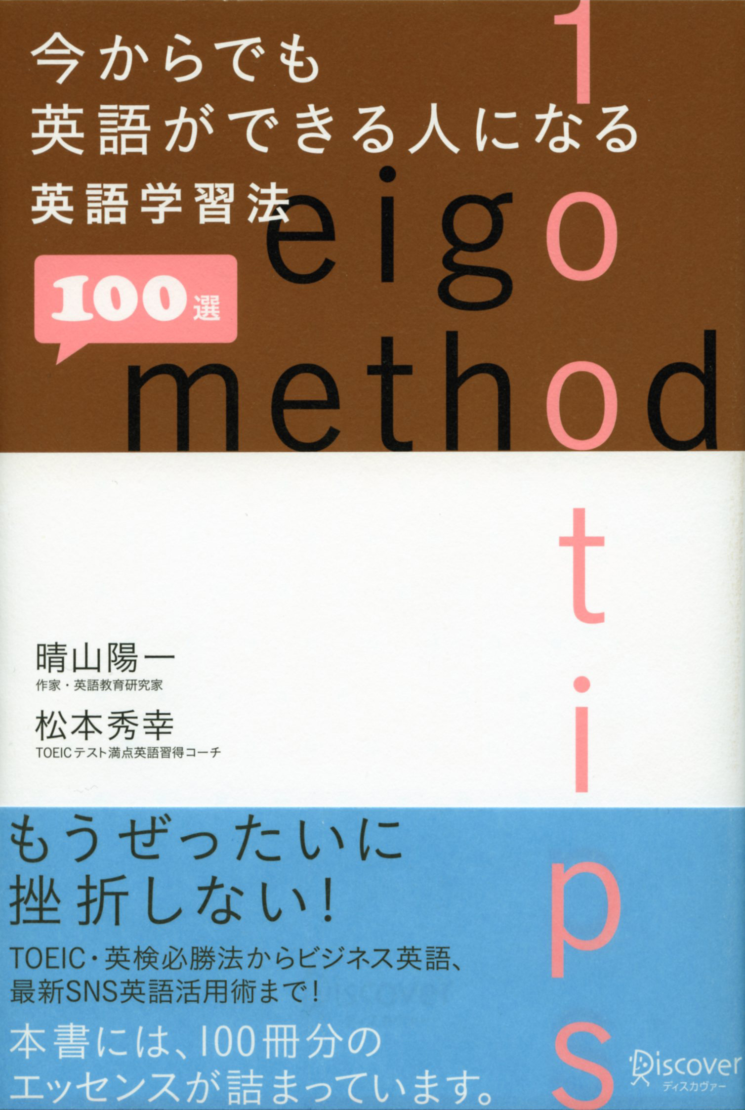 今からでも英語ができる人になる英語学習法 100 選