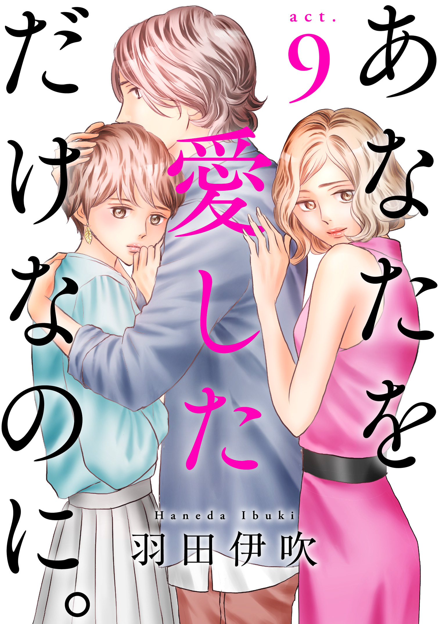 あなたを愛しただけなのに。全巻(1-15巻 完結)|羽田伊吹|人気