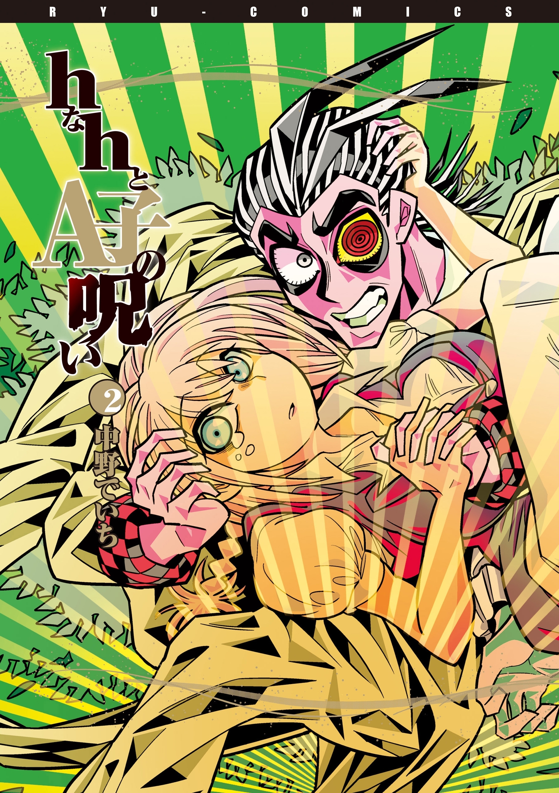 ｈなｈとA子の呪い