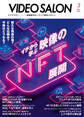 ビデオサロン 2023年3月号