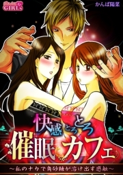 快感とろとろ催眠カフェ～私のナカで角砂糖が溶け出す感触～(1)