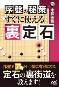 序盤の秘策 すぐに使える裏定石