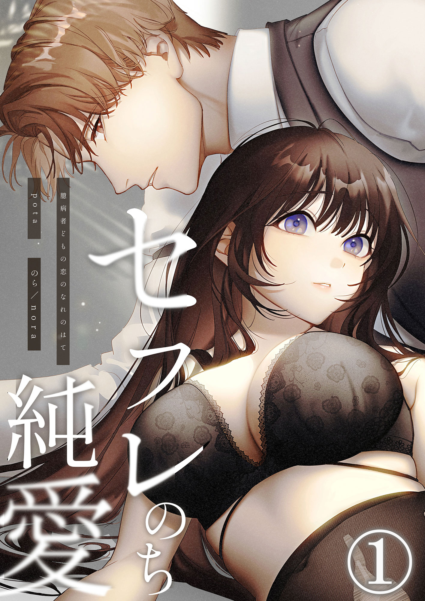 【期間限定　無料お試し版】セフレのち純愛～臆病者どもの恋のなれのはて～1