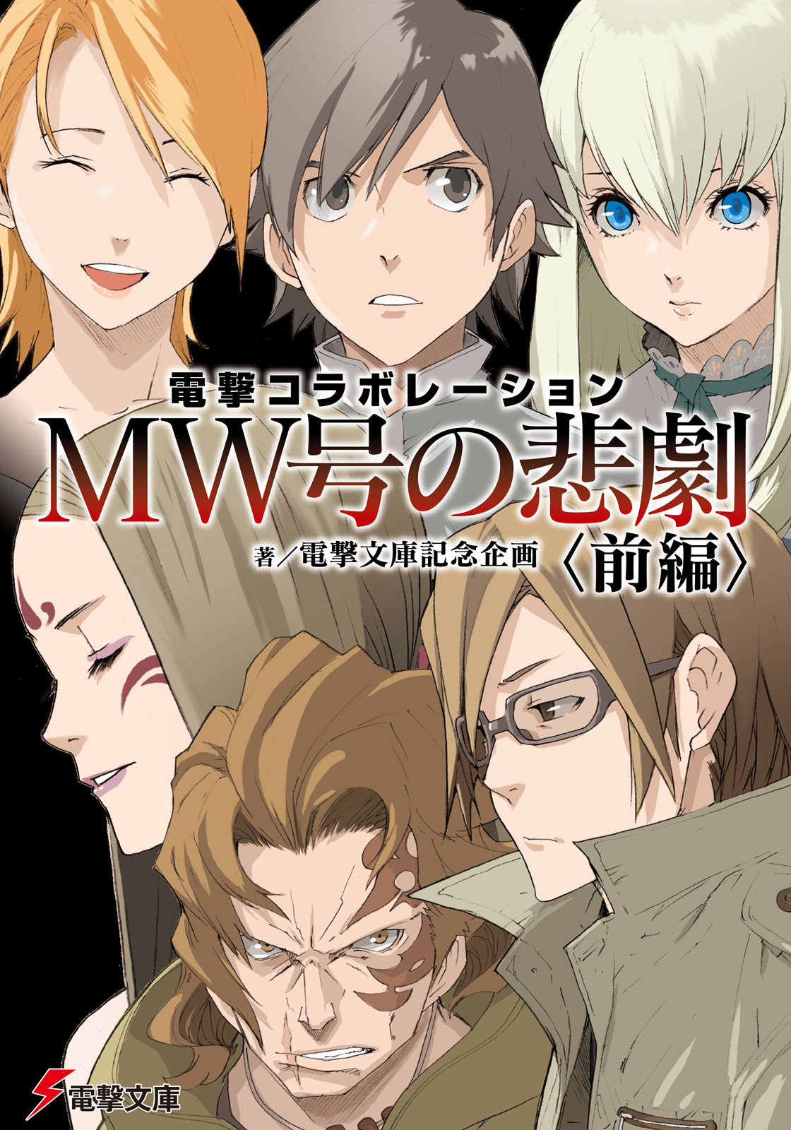 電撃コラボレーション　MW号の悲劇〈前編〉