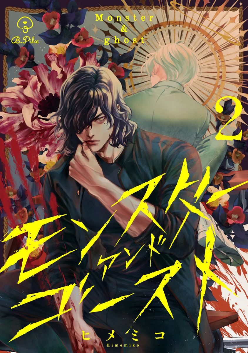 【期間限定　無料お試し版　閲覧期限2026年9月30日】モンスターアンドゴースト act.2