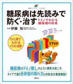 糖尿病は先読みで防ぐ・治す ドミノでわかる糖尿病の将来
