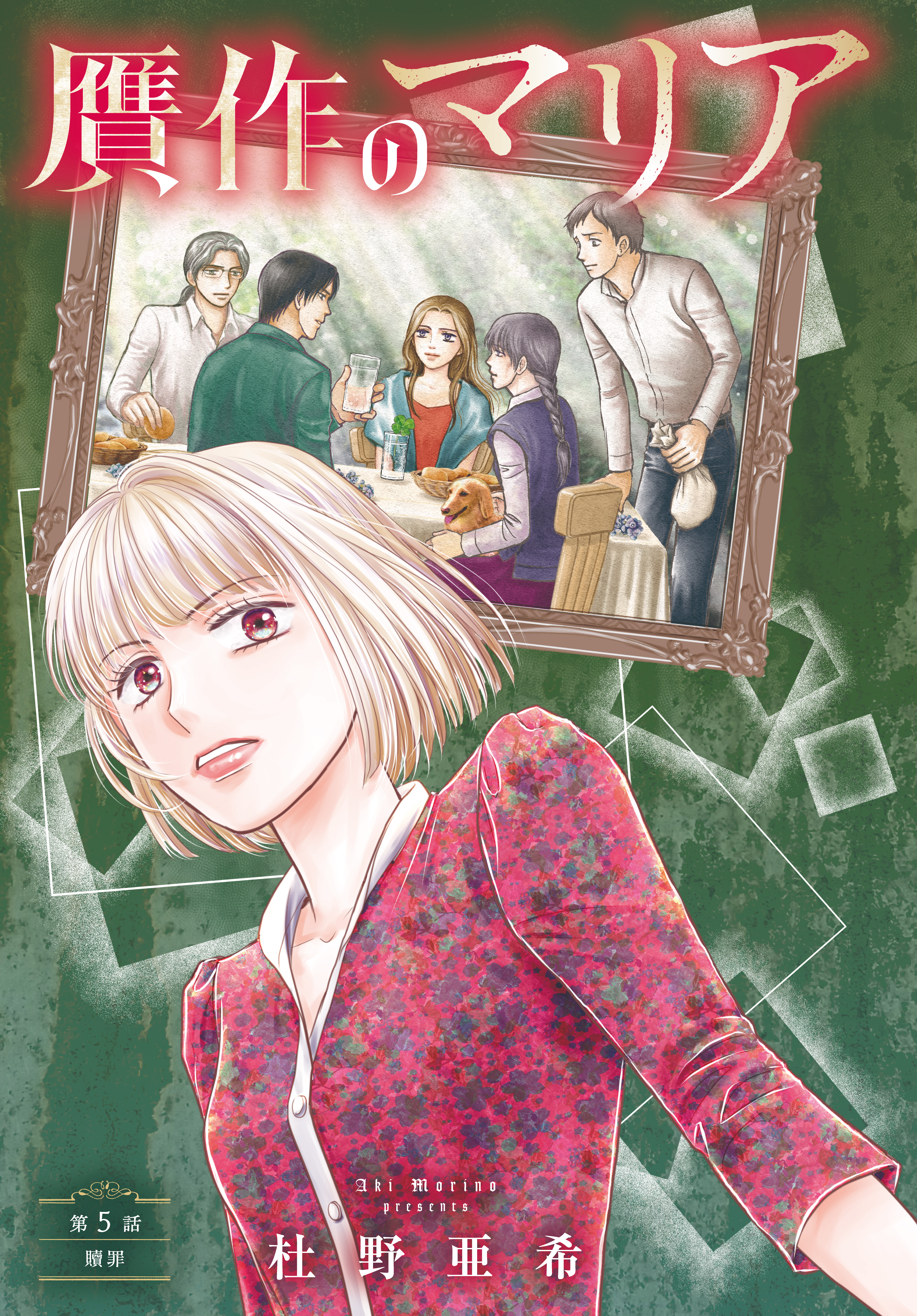 贋作のマリア　分冊版（５）