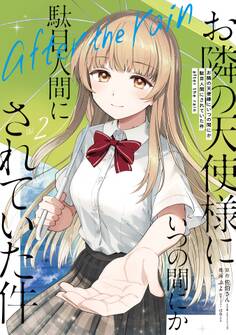 お隣の天使様にいつの間にか駄目人間にされていた件 after the rain