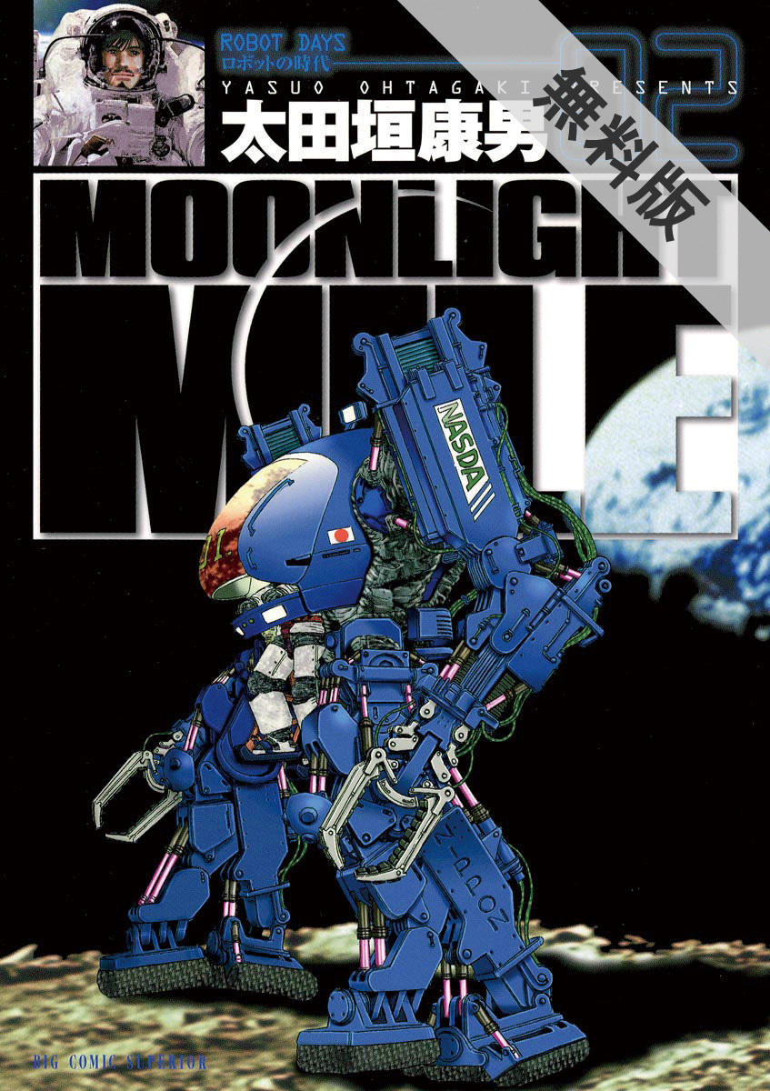 期間限定 無料お試し版 閲覧期限21年11月18日 Moonlight Mile 2 無料 試し読みなら Amebaマンガ 旧 読書のお時間です