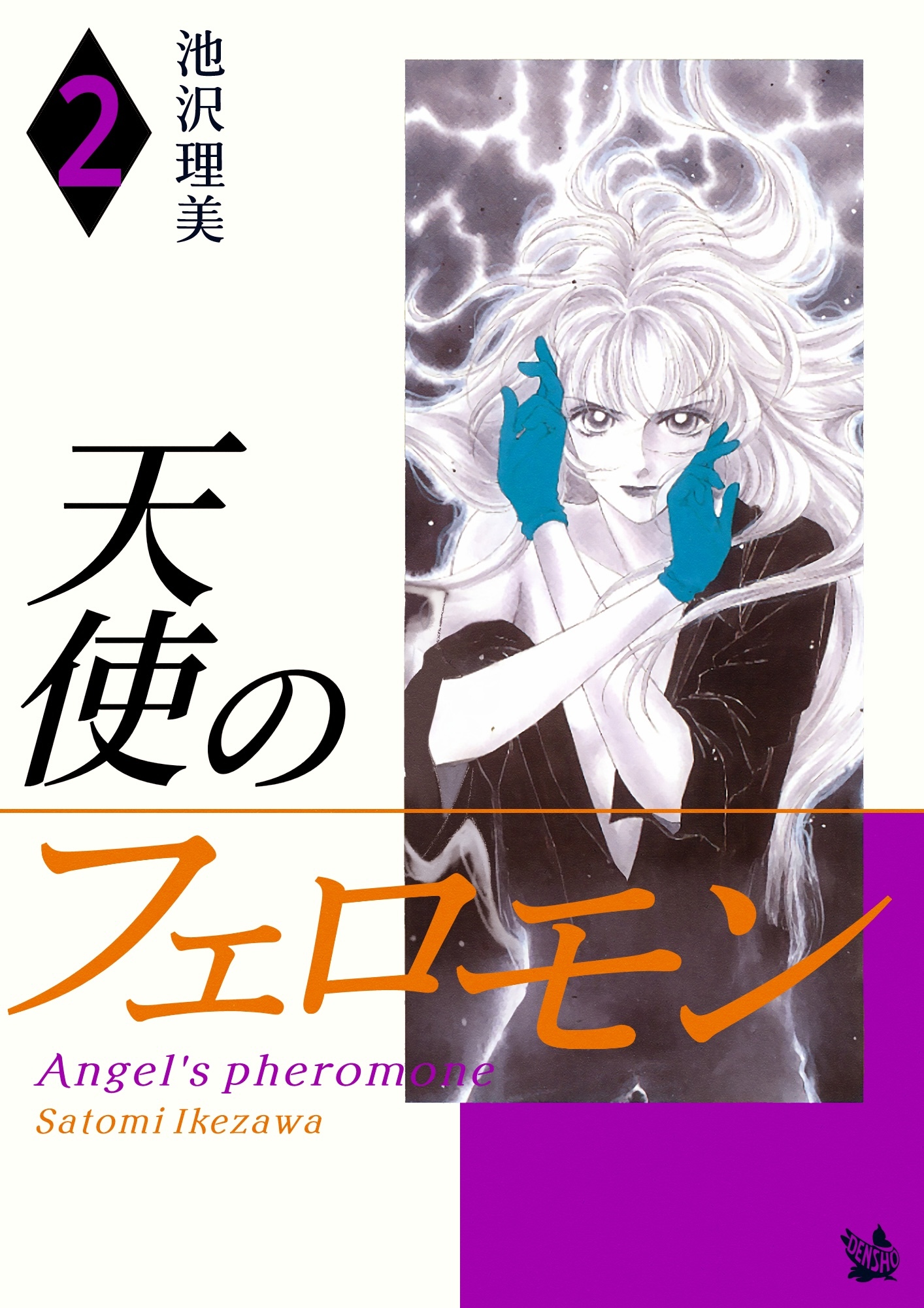 天使のフェロモン 2巻