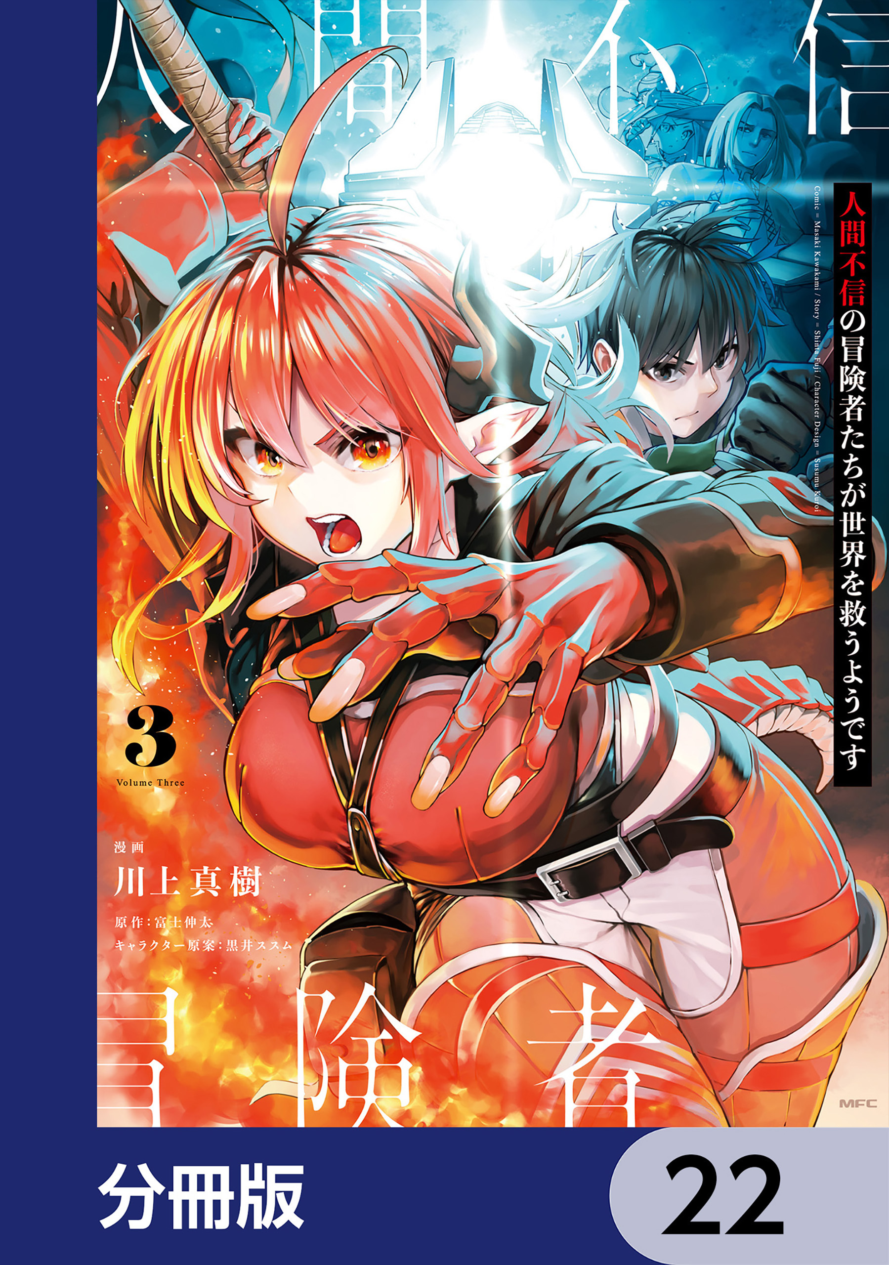人間不信の冒険者たちが世界を救うようです【分冊版】　22