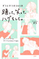 ずうとすうの365日 踊って、笑って、ハグをして。(大和出版)