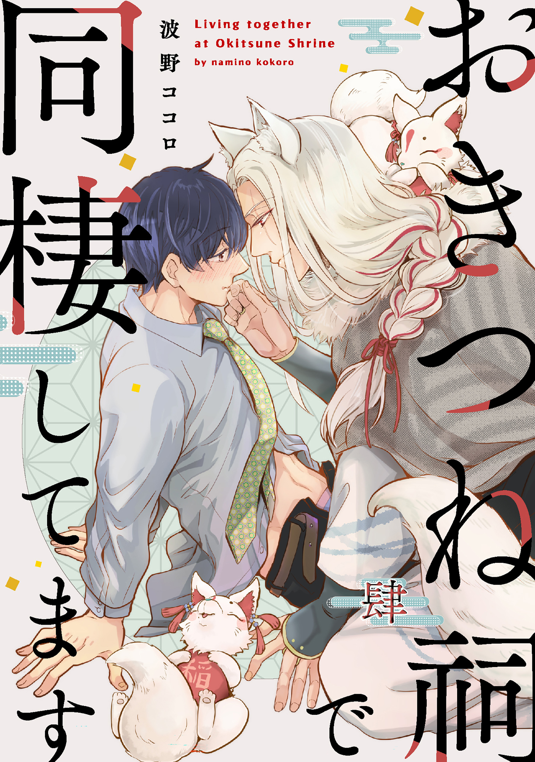 おきつね祠で同棲してます【第肆話】