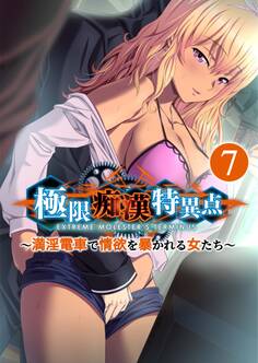 極限痴漢特異点 ~満淫電車で情欲を暴かれる女たち~第7話【タテヨミ】