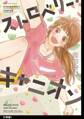 ストロベリー・キャニオン 分冊版(1)