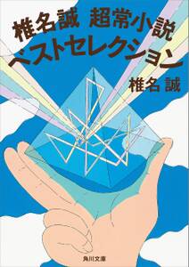 椎名誠　超常小説ベストセレクション