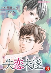 失恋未遂 ： 3