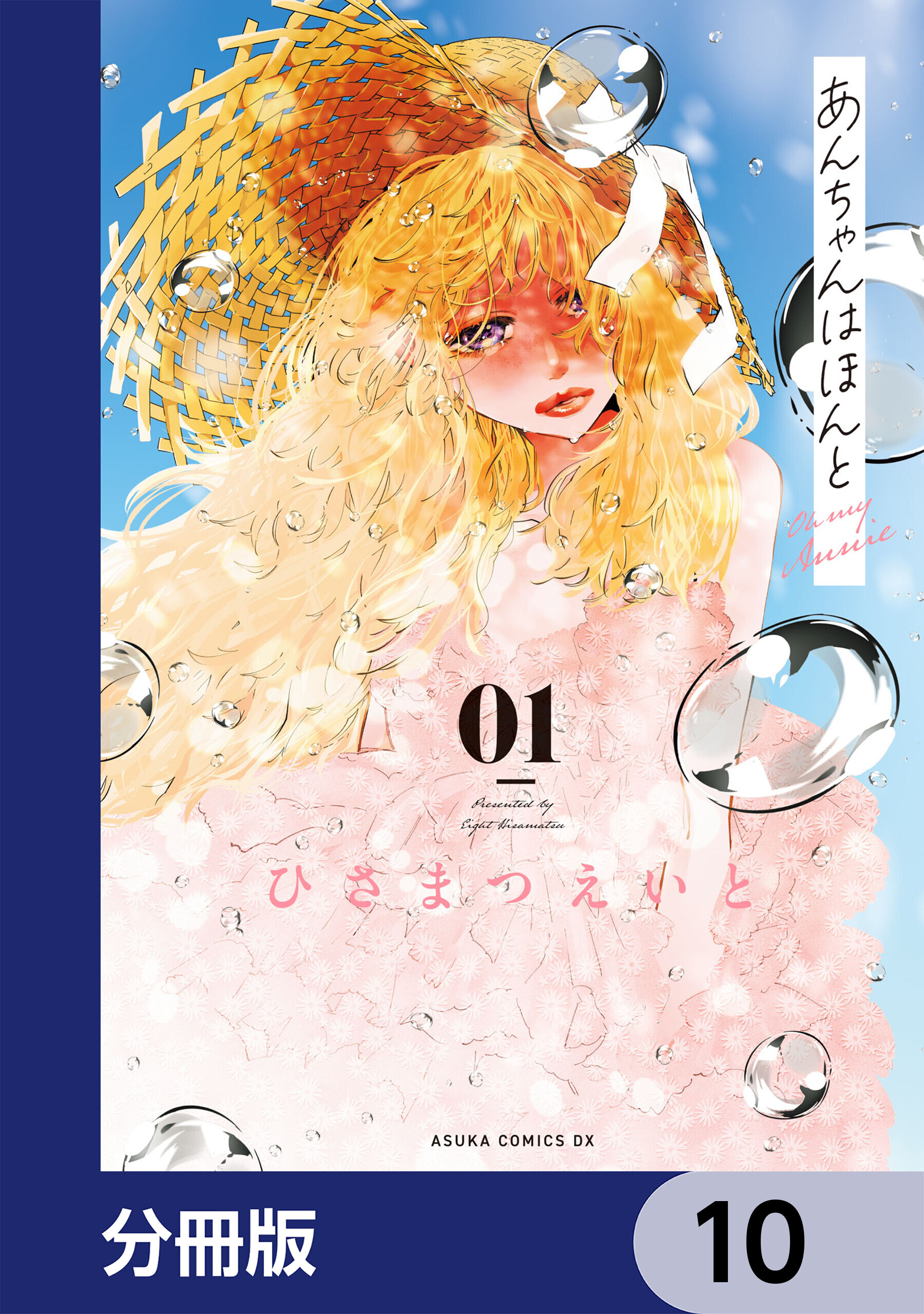 あんちゃんはほんと【分冊版】