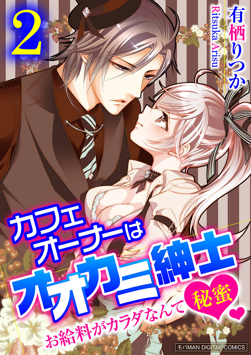 カフェオーナーはオオカミ紳士～お給料がカラダなんて秘蜜～【単行本】 2