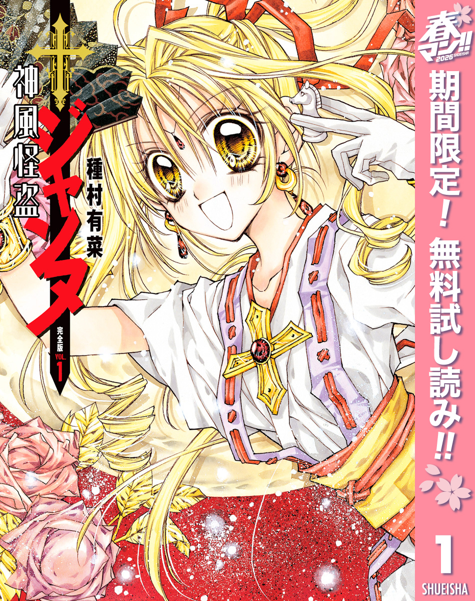 神風怪盗ジャンヌ 完全版【期間限定無料】 1