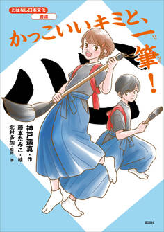 おはなし日本文化 書道 かっこいいキミと、一筆!