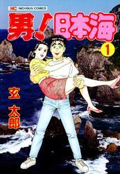 男！日本海 1