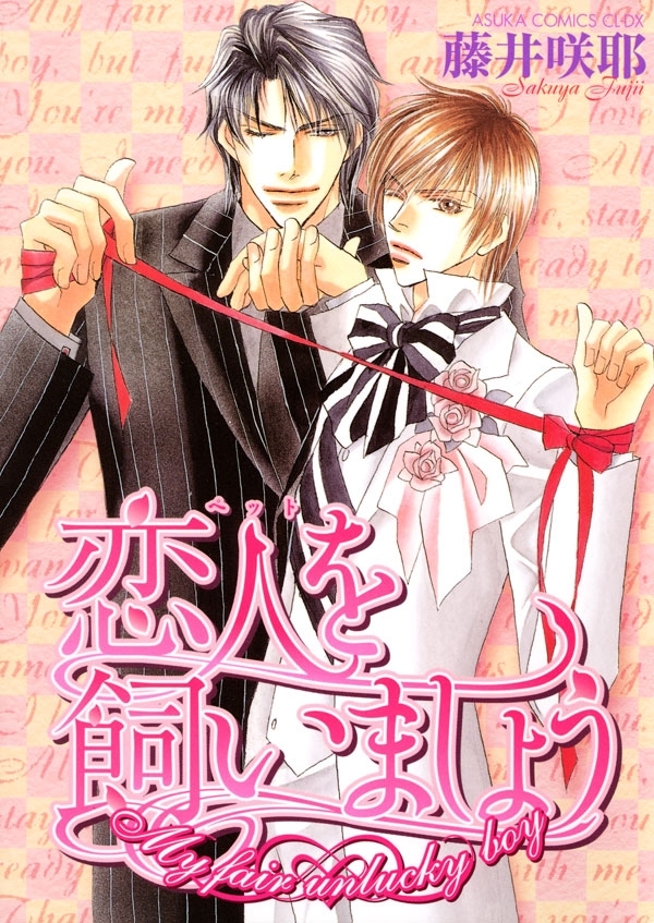 恋人を飼いましょう