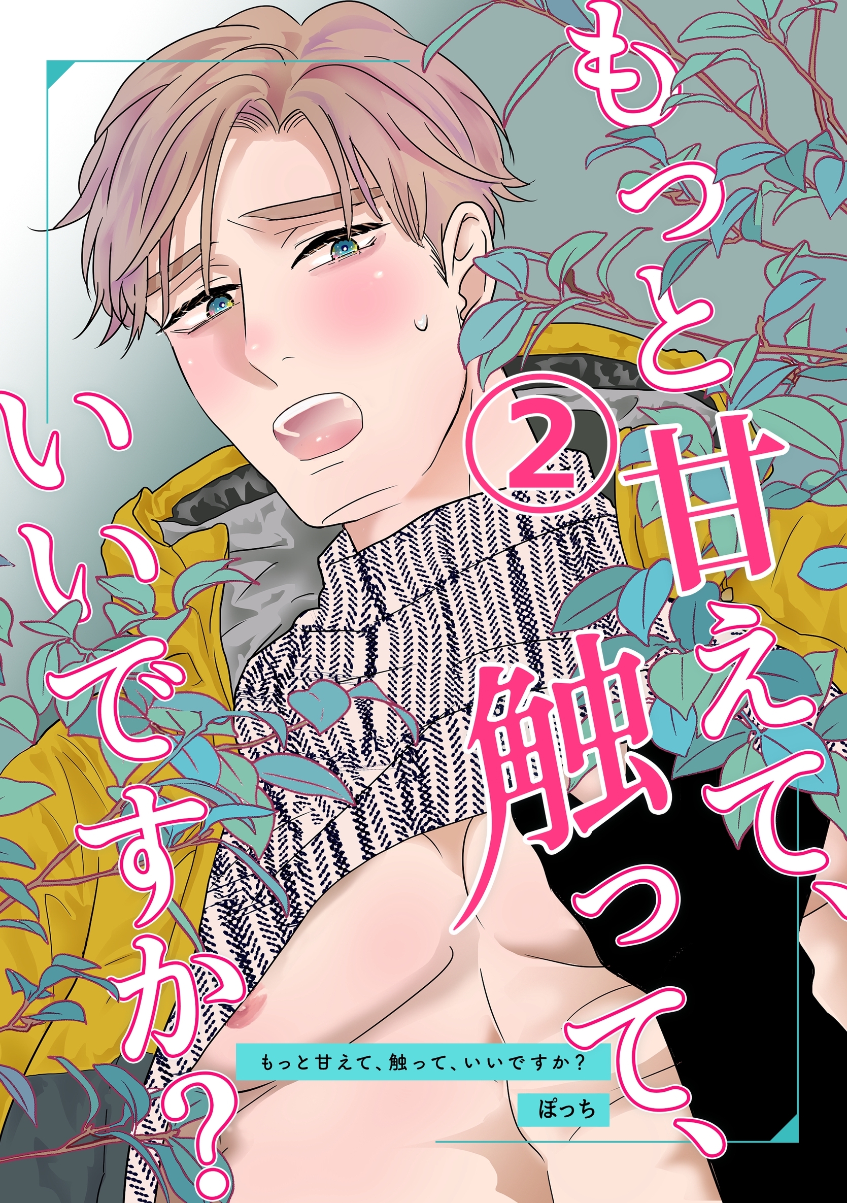 【期間限定　無料お試し版】もっと甘えて、触って、いいですか？(2)