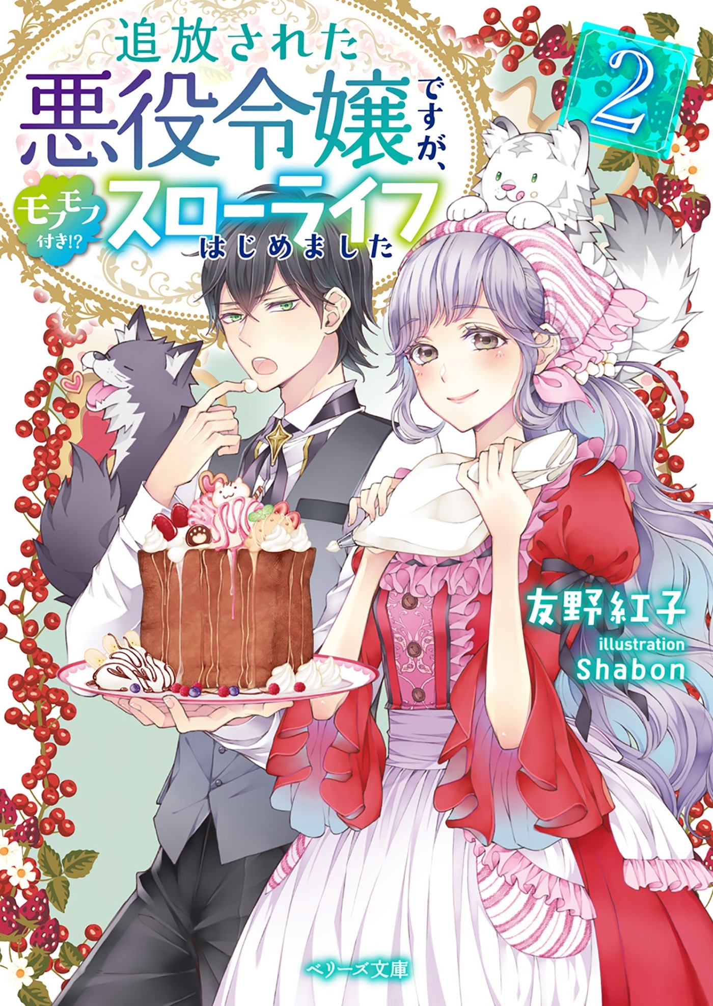 追放された悪役令嬢ですが、モフモフ付き!?スローライフはじめました２