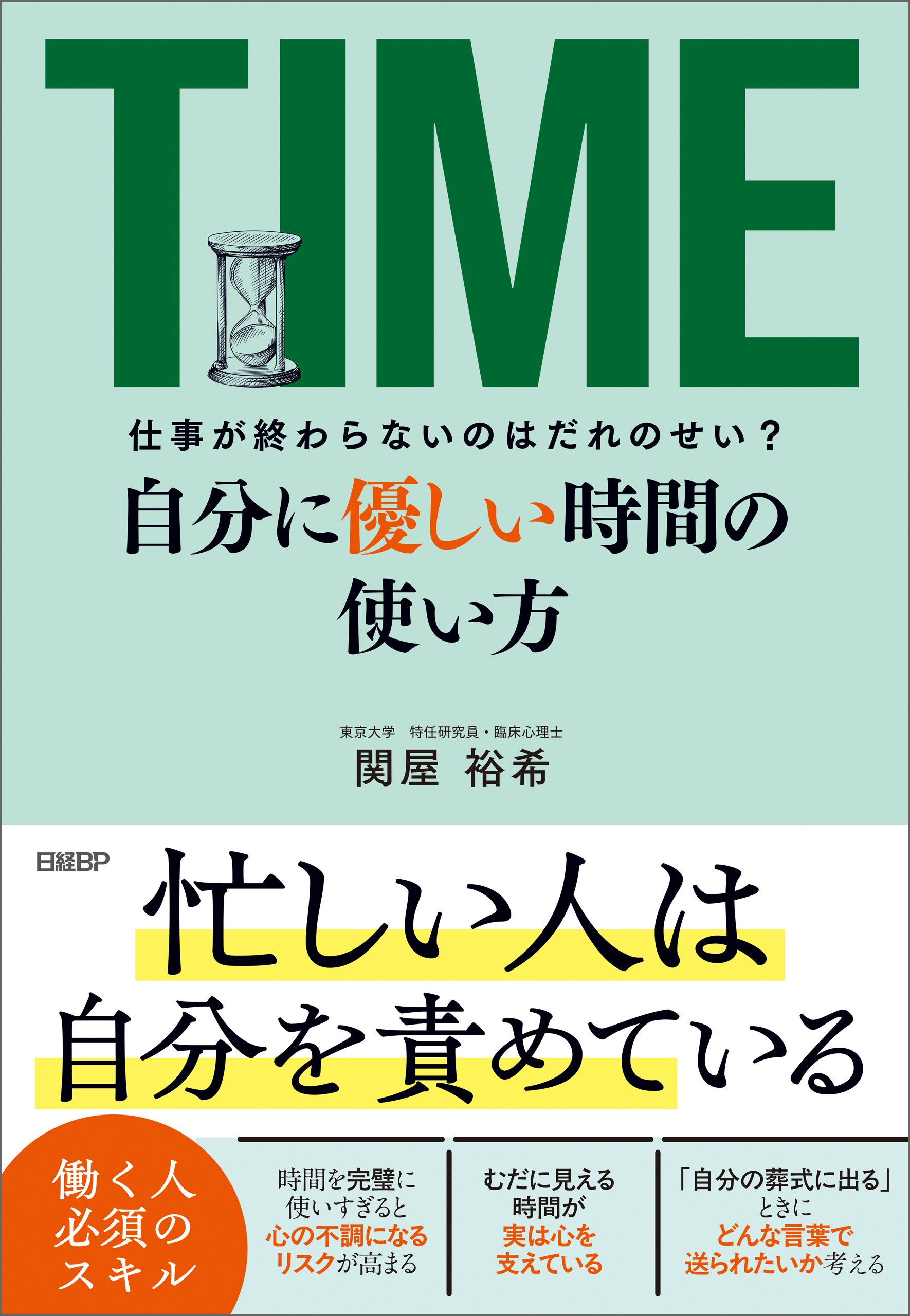 仕事が終わらないのはだれのせい？　自分に優しい時間の使い方