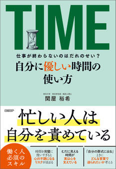 仕事が終わらないのはだれのせい? 自分に優しい時間の使い方