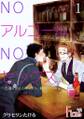 NOアルコールNOセックス~お酒を飲んじゃ、ダメ、絶対~ 1
