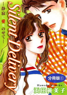 Silent Delivery―静寂に愛をのせて― 分冊版1