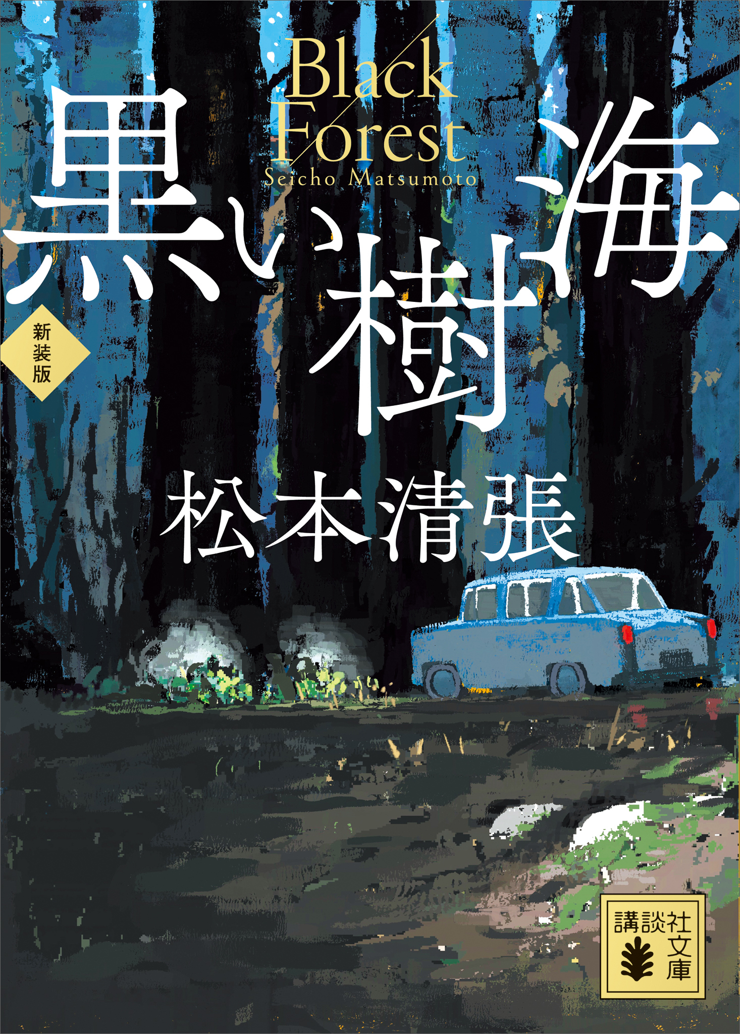 黒い樹海　新装版
