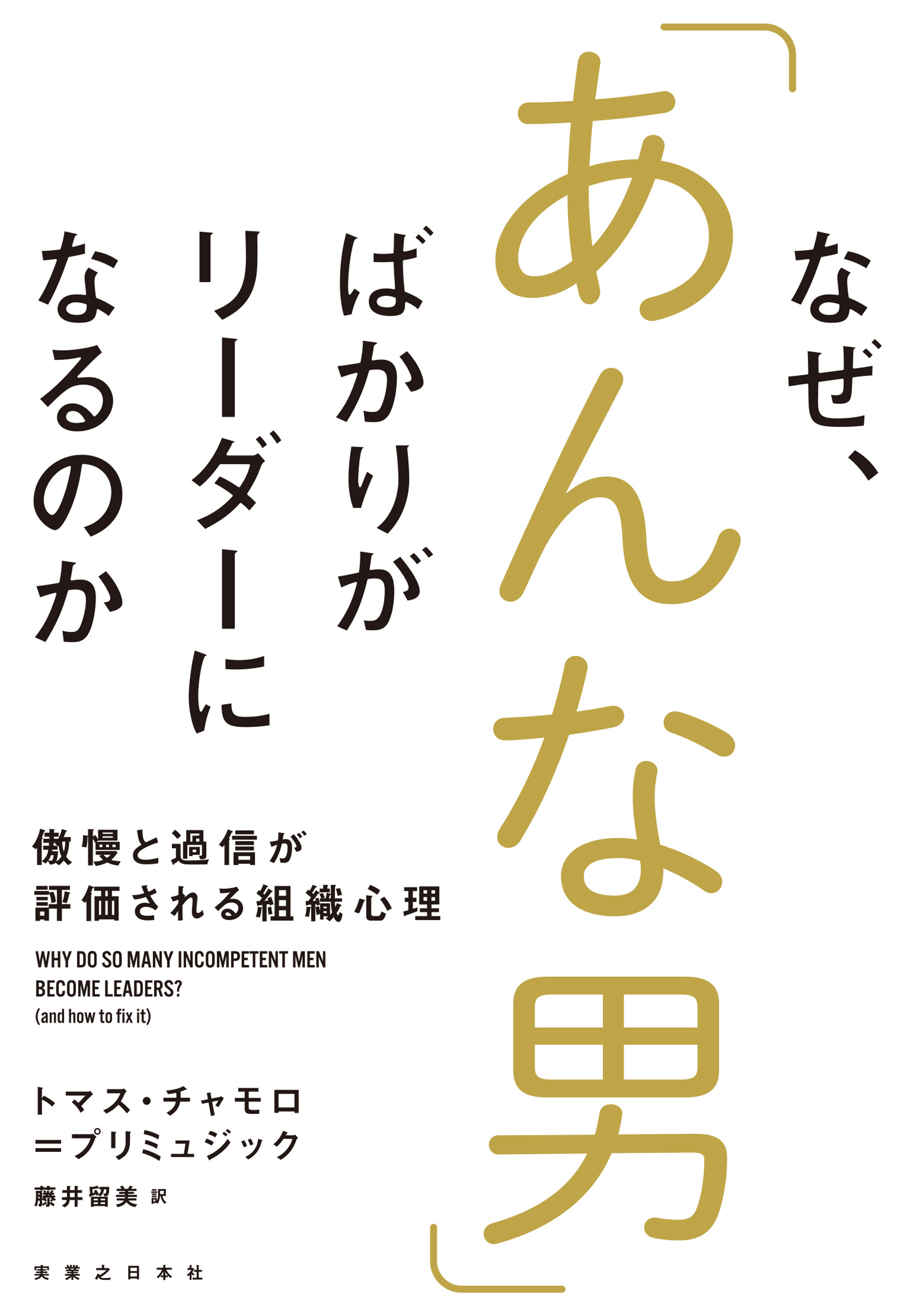 なぜ、「あんな男」ばかりがリーダーになるのか