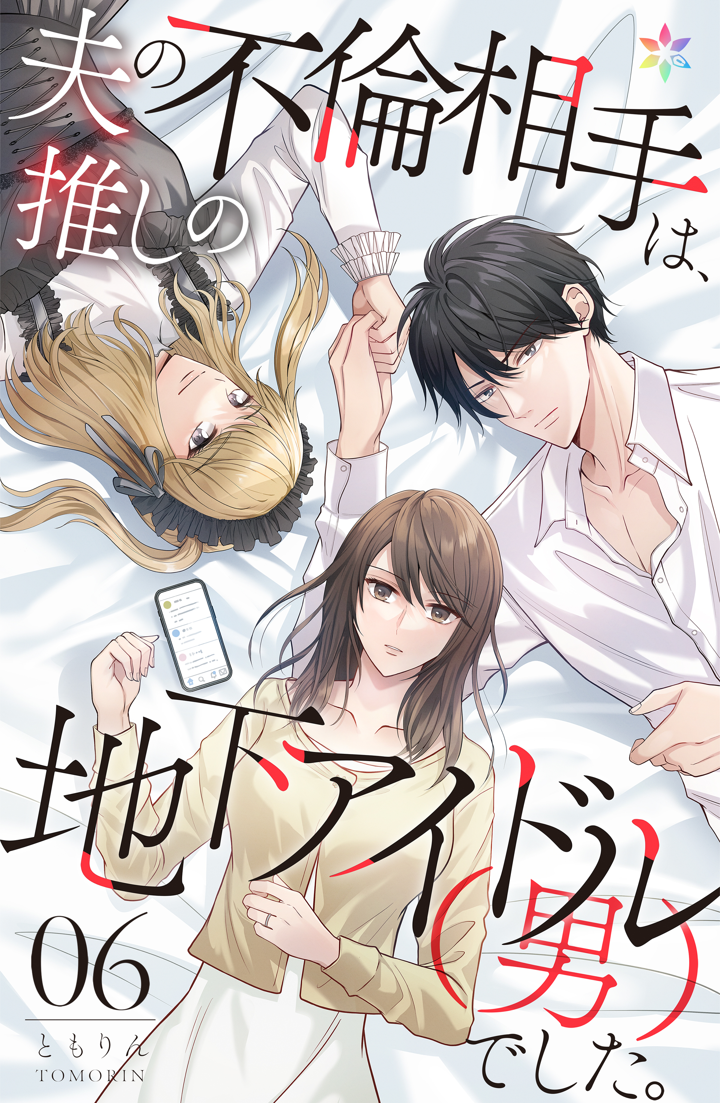 夫の不倫相手は、推しの地下アイドル（男）でした。 6