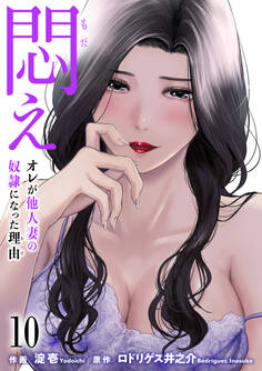 悶え ~オレが他人妻の奴隷になった理由~ 10