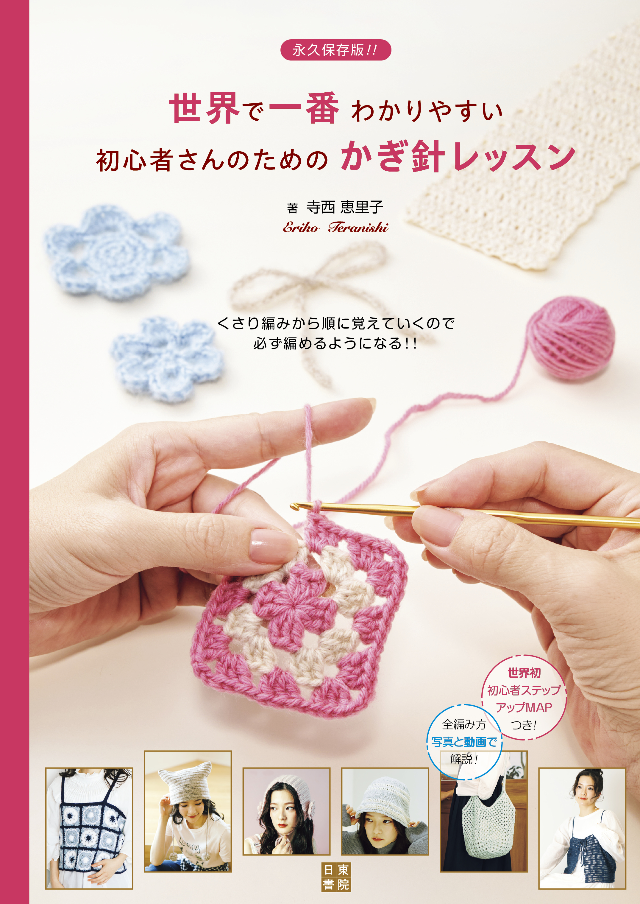 世界で一番わかりやすい初心者さんのためのかぎ針レッスン