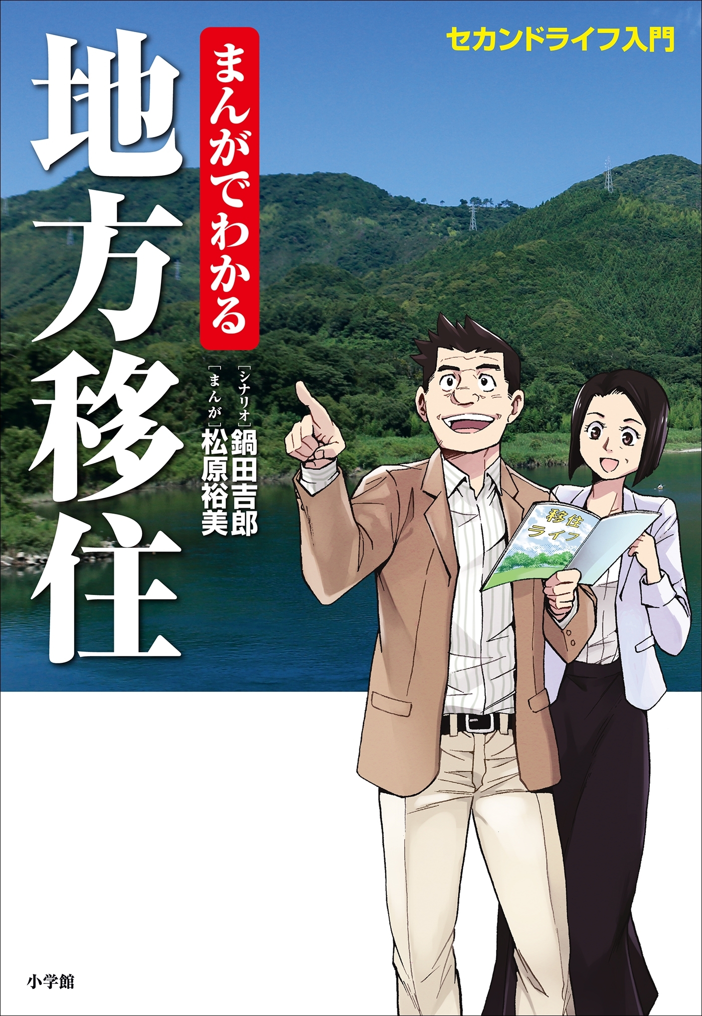 まんがでわかる地方移住～セカンドライフ入門～