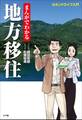 まんがでわかる地方移住~セカンドライフ入門~