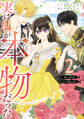 【期間限定 試し読み増量版 閲覧期限2026年1月1日】実は私が本物だった 2