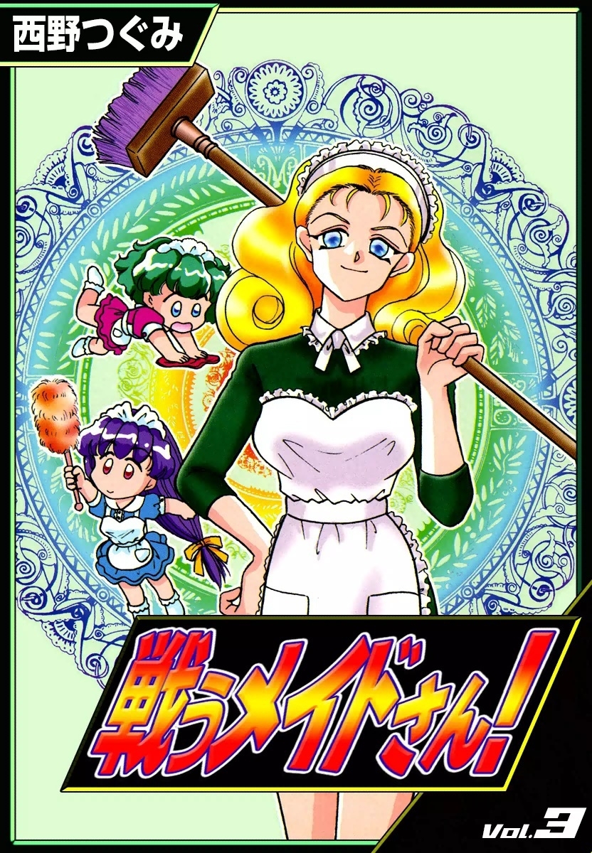 戦うメイドさん！　（3）