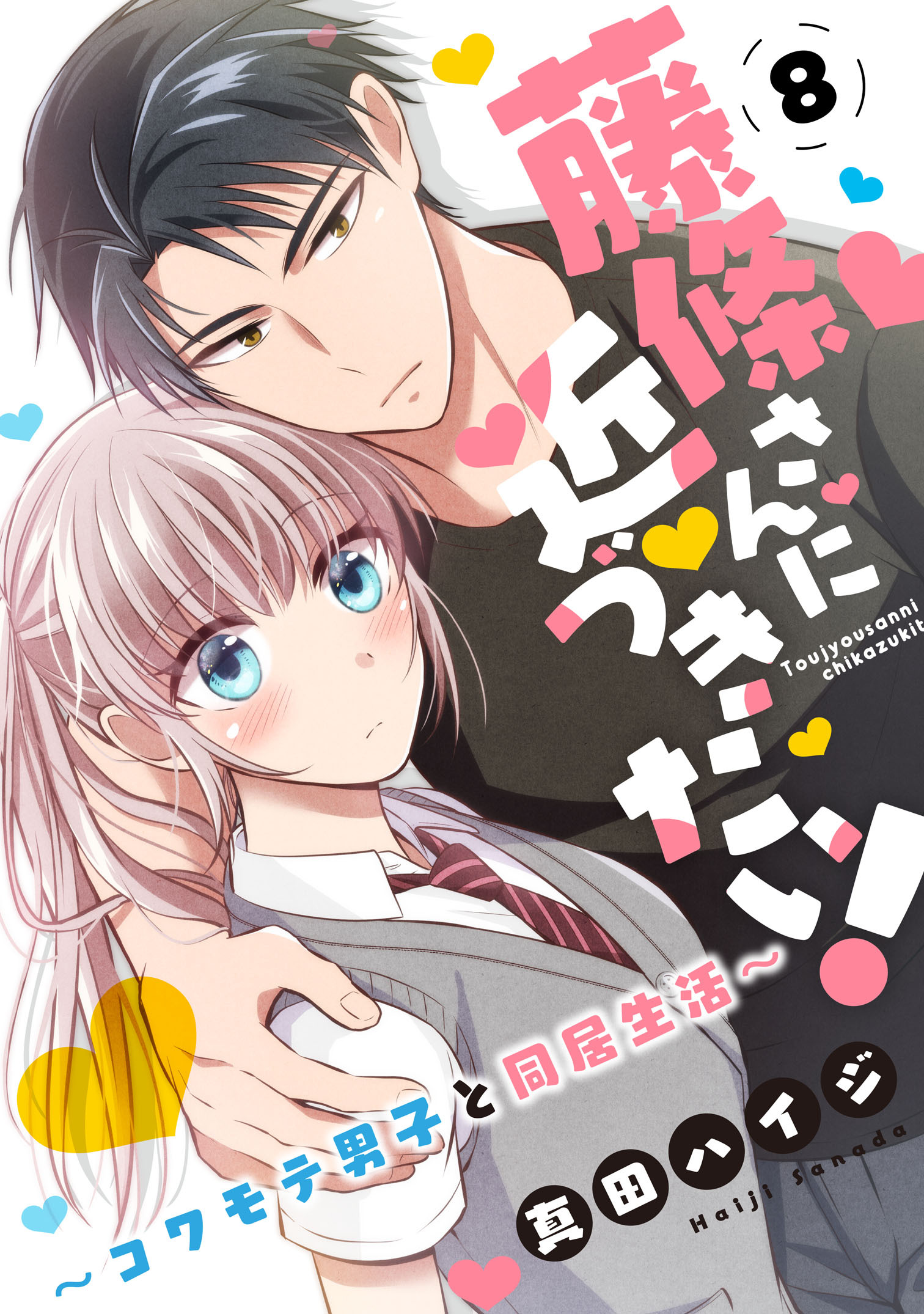 藤條さんに近づきたい！～コワモテ男子と同居生活～8