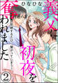 義父に初夜を奪われました~拒絶するたび、繋がってしまう~(分冊版) 【第2話】