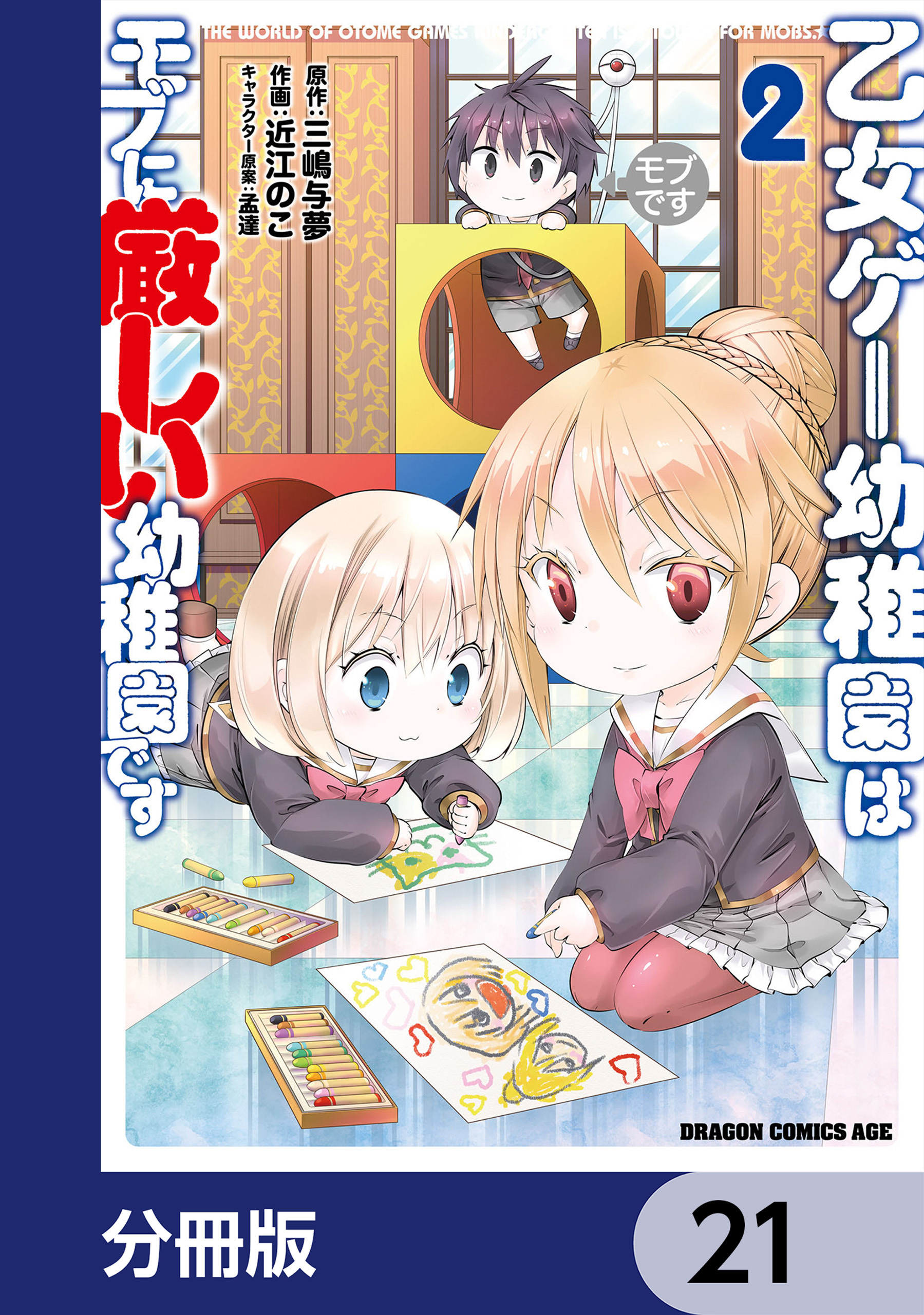 乙女ゲー幼稚園はモブに厳しい幼稚園です【分冊版】
