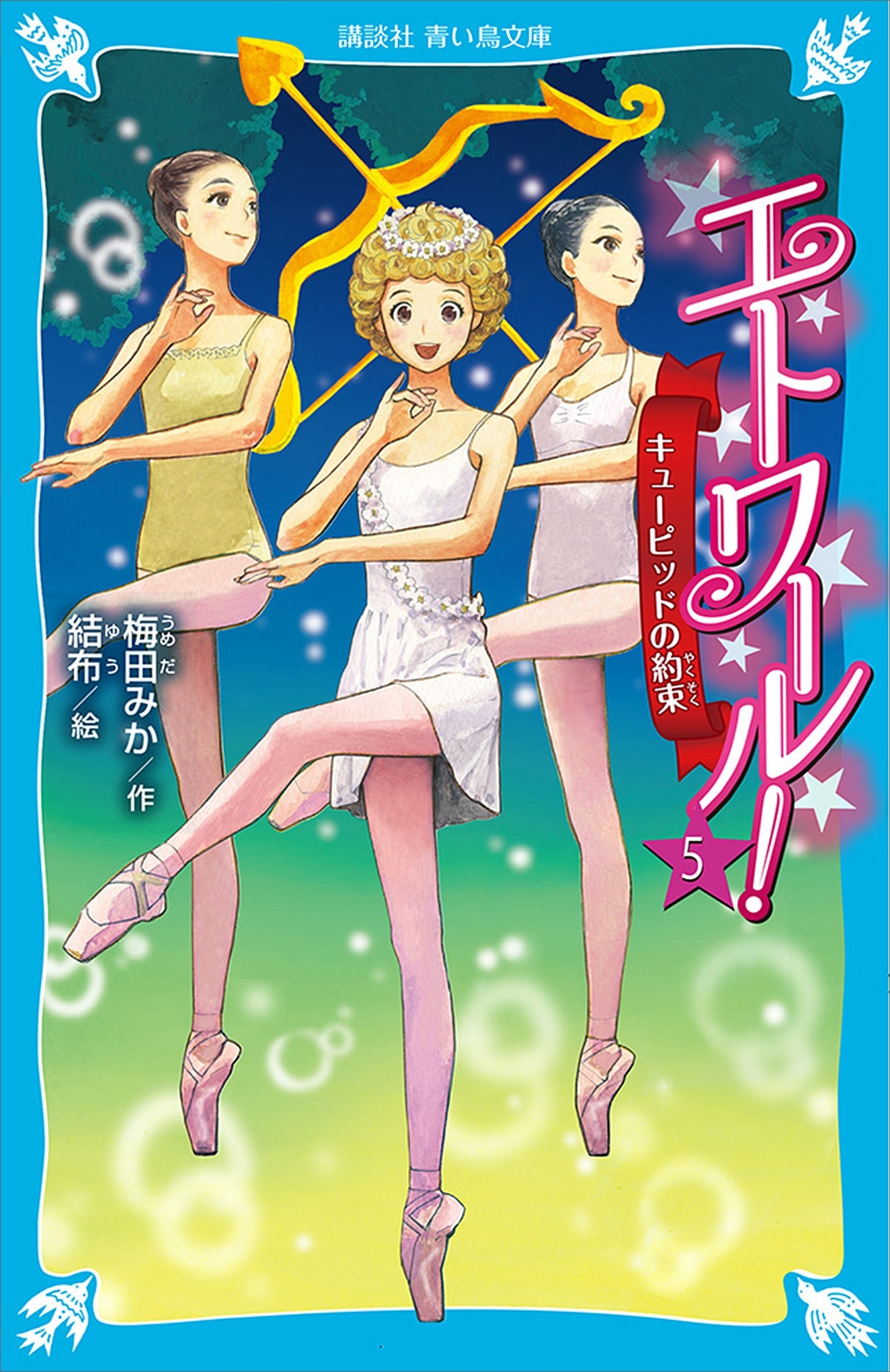 エトワール！　５　キューピッドの約束