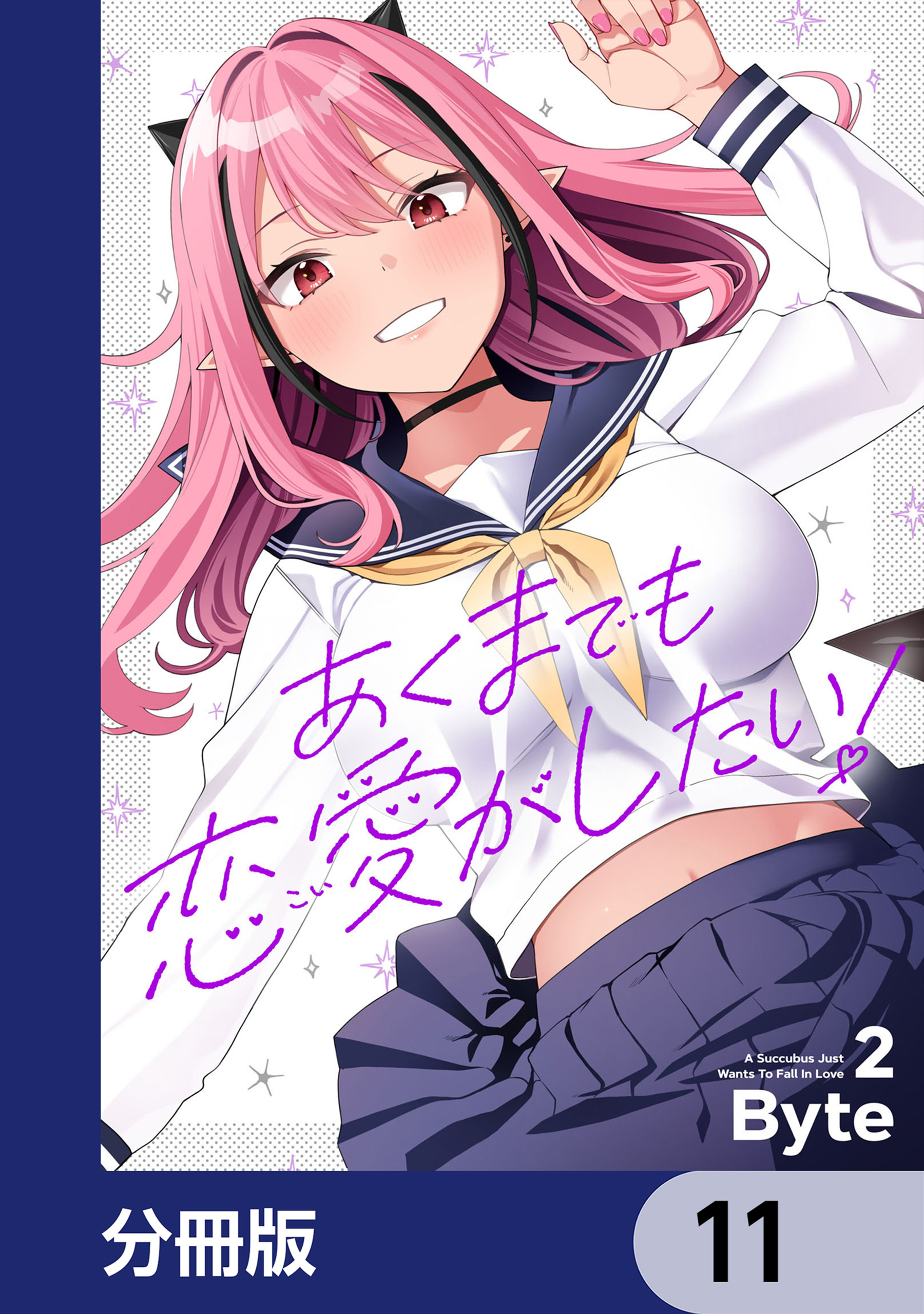 あくまでも恋愛がしたい！【分冊版】　11