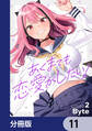 あくまでも恋愛がしたい!【分冊版】 11
